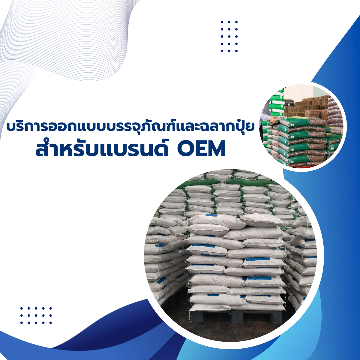 บริการออกแบบบรรจุภัณฑ์และฉลากปุ๋ยสำหรับแบรนด์ OEM