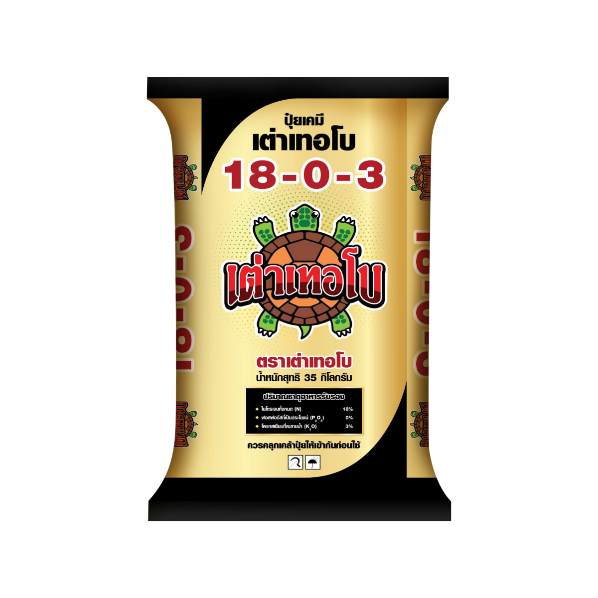 ปุ๋ยเคมีสูตร 18-0-3