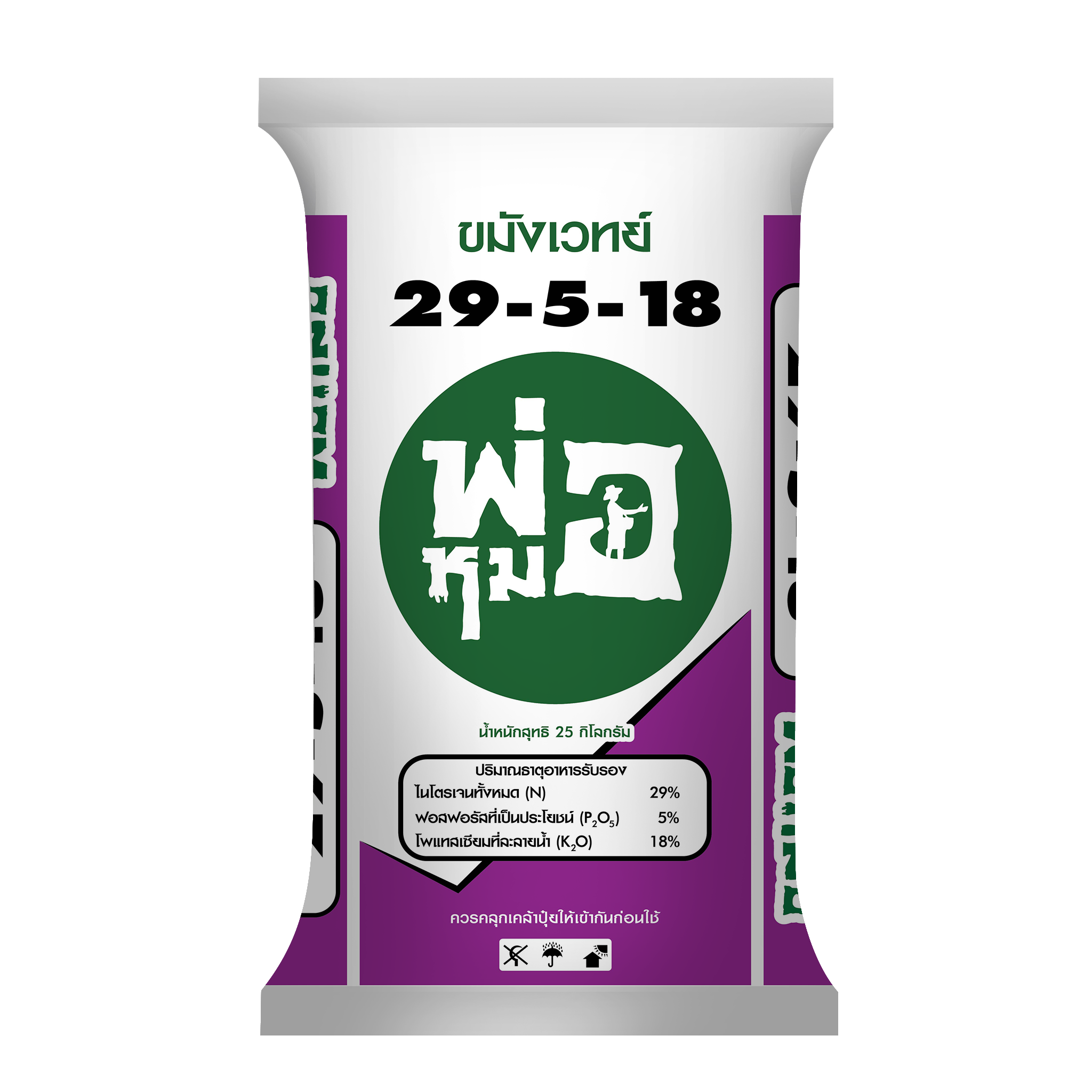 ปุ๋ยเคมีสูตร 29-5-18 (แม่ปุ๋ยล้วนไม่มีฟิลเลอร์ผสม)
