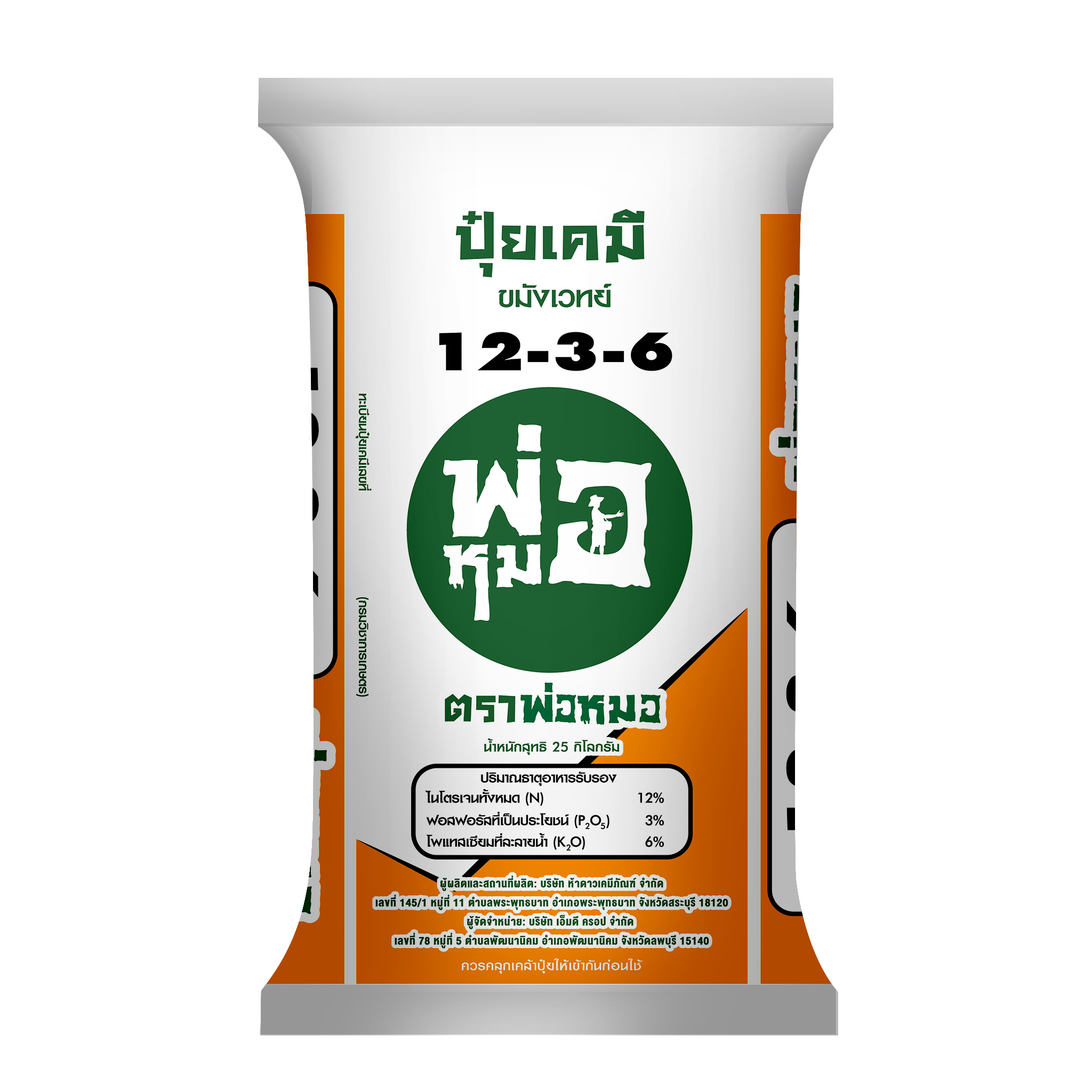 ปุ๋ยเคมีสูตร 12-3-6