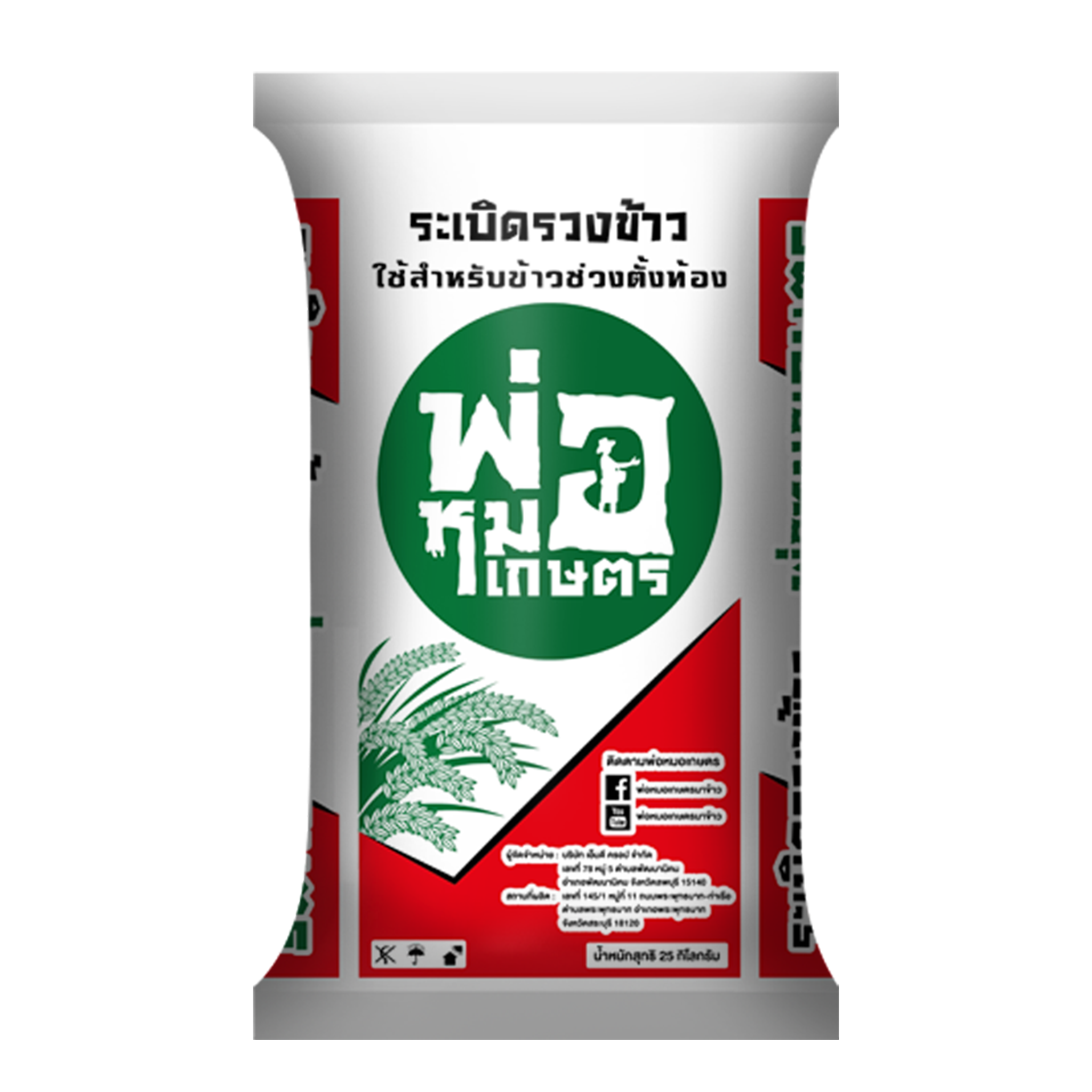 ฮอร์โมนระเบิดรวงข้าว