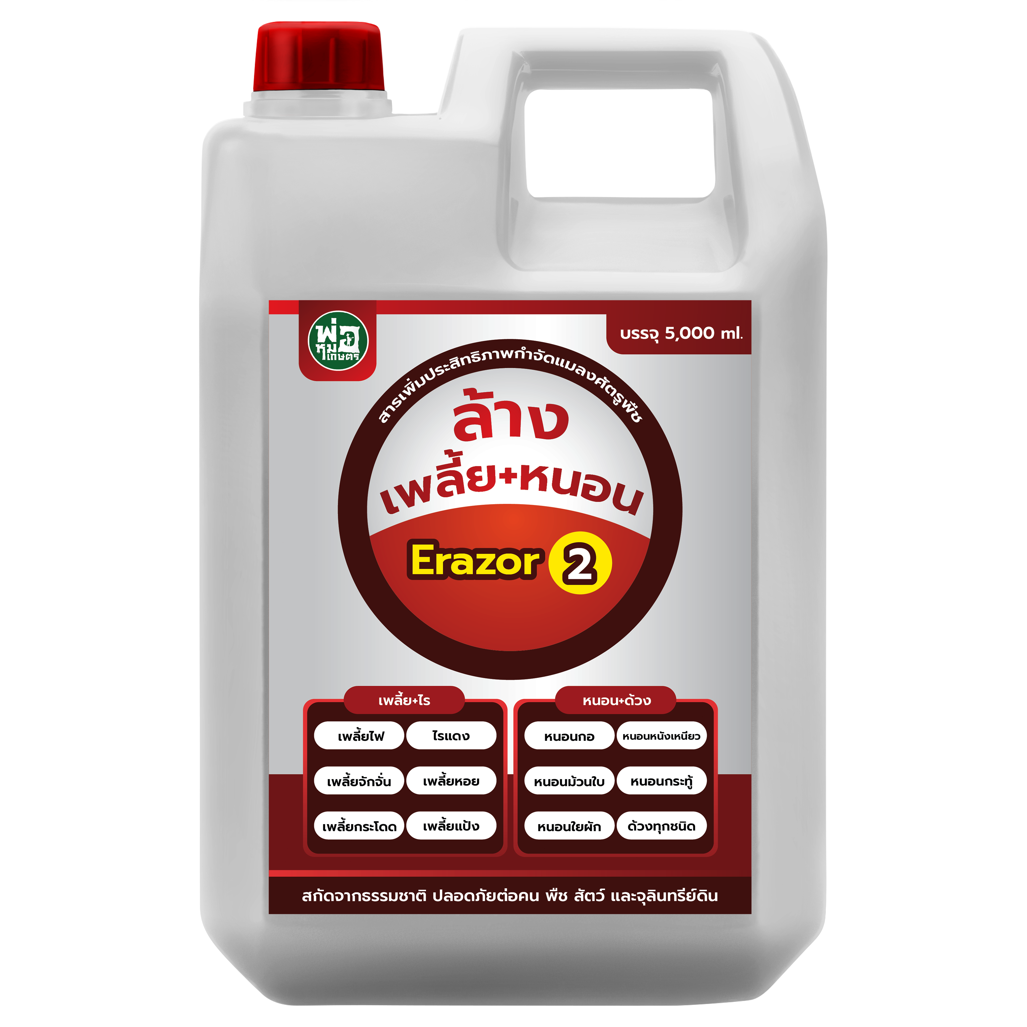 ล้างเพลี้ย+หนอน Erazor2 (ขนาด 5,000 ml.)