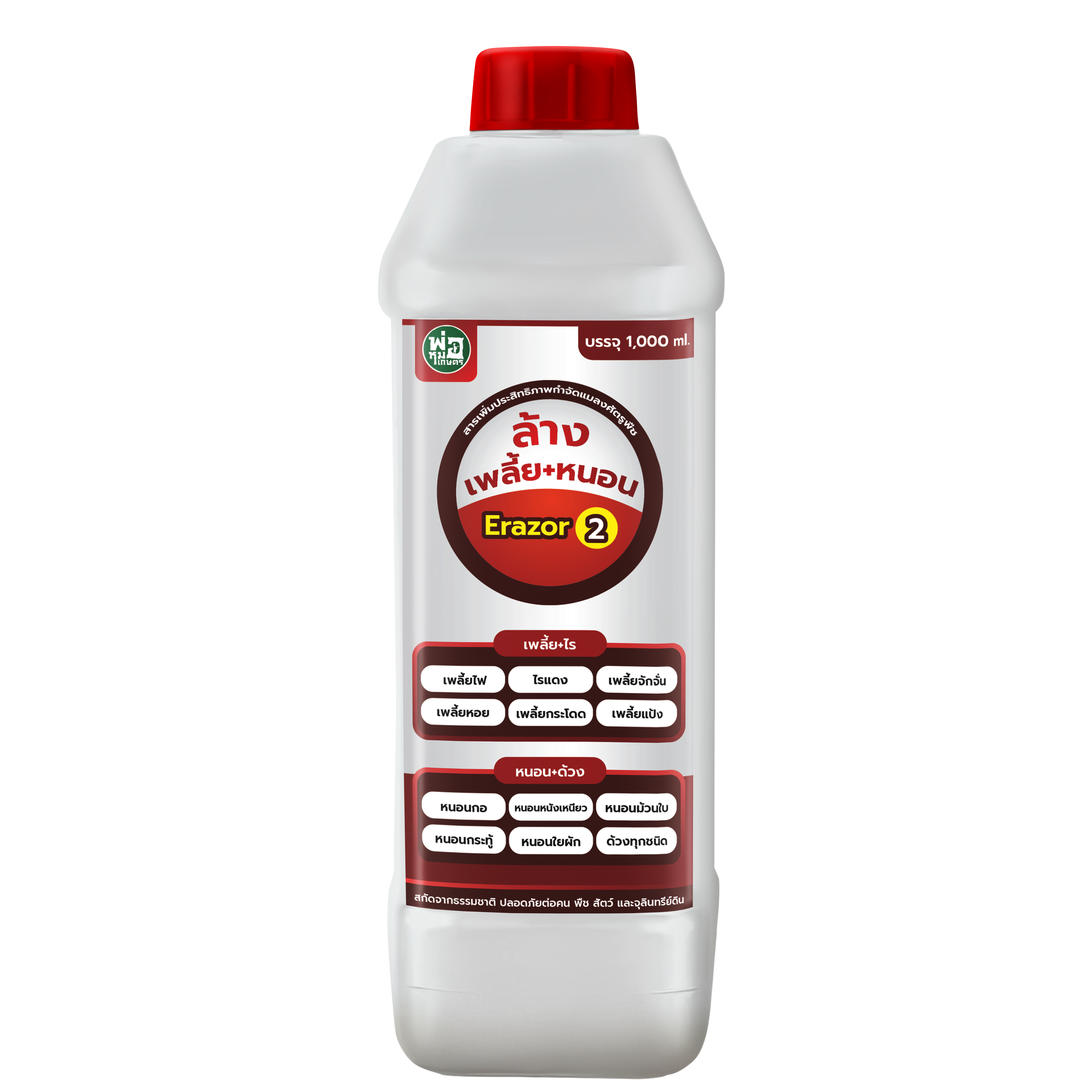 ล้างเพลี้ย+หนอน Erazor2 (ขนาด 1,000 ml.)