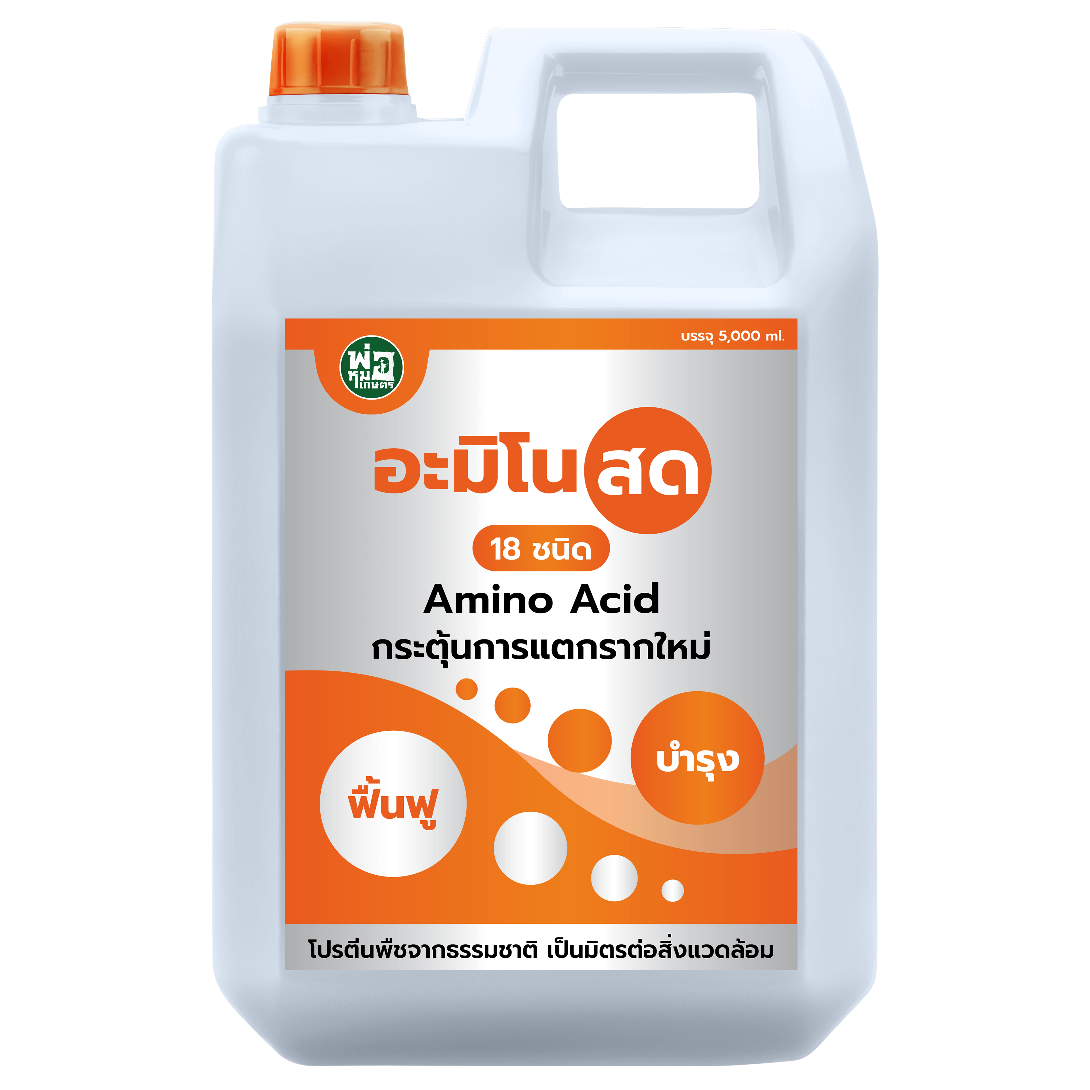 อะมิโนสด 18 ชนิด กระตุ้นการแตกรากใหม่ (ขนาด 5,000 ml.)